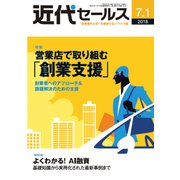 近代セールス 2018年 7/1号 [雑誌]