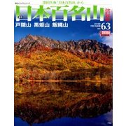 週刊日本百名山 改訂新版 2018年 7/15号（63） [雑誌]
