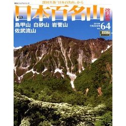 週刊日本百名山 改訂新版 2018年 7/22号（64） [雑誌]