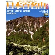 週刊日本百名山 改訂新版 2018年 7/22号（64） [雑誌]