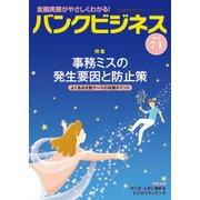 バンクビジネス 2018年 7/1号 [雑誌]