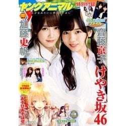 ヤングアニマル 2018年 7/13号 [雑誌]