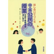 話し合いでつくる 中・高公民の授業―交渉で実現する深い学び [単行本]