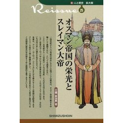 オスマン帝国の栄光とスレイマン大帝(新・人と歴史 拡大版〈25〉) [新書]