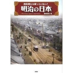 教科書には載っていない!明治の日本 [文庫]