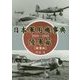日本軍用機事典 陸軍篇 1910～1945 新装版 [単行本]