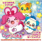 ヒミツのカギ、ここたま!/ここたまさがそっ!み~つっけた♪ (TVアニメ『キラキラハッピー★ ひらけ!ここたま』オープニング&エンディングテーマ)