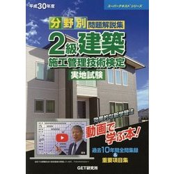 ヨドバシ Com 分野別問題解説集 2級建築施工管理技術検定実地試験 平成30年度 スーパーテキストシリーズ 単行本 通販 全品無料配達