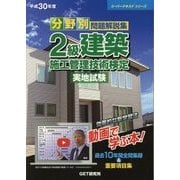 分野別問題解説集 2級建築施工管理技術検定実地試験〈平成30年度〉(スーパーテキストシリーズ) [単行本]