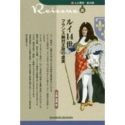 ルイ14世―フランス絶対王政の虚実(新・人と歴史 拡大版〈26〉) [新書]
