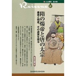 隋の煬帝と唐の太宗―暴君と明君、その虚実を探る(新・人と歴史 拡大版〈27〉) [新書]