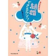 結婚できるかな?－婚活滝修行（祥伝社黄金文庫 す 4-7） [文庫]