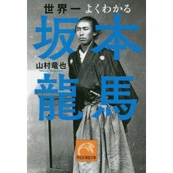 世界一よくわかる坂本龍馬(祥伝社黄金文庫) [文庫]