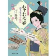 わすれ落雁―読売屋お吉甘味帖(祥伝社文庫) [文庫]