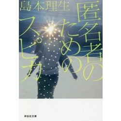 匿名者のためのスピカ(祥伝社文庫) [文庫]
