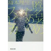 匿名者のためのスピカ(祥伝社文庫) [文庫]