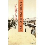 不死鳥のまち京都―文化遺産と災害 [単行本]