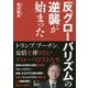 「反グローバリズム」の逆襲が始まった [単行本]