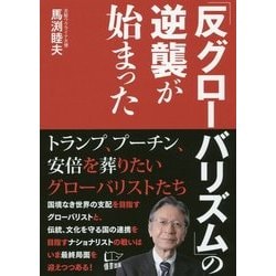 「反グローバリズム」の逆襲が始まった [単行本]