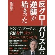 「反グローバリズム」の逆襲が始まった [単行本]