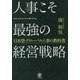 人事こそ最強の経営戦略―日本型・グローバル人事の教科書 [単行本]