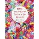世界にひとつだけの「カワイイ」の見つけ方 [単行本]