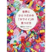 世界にひとつだけの「カワイイ」の見つけ方 [単行本]