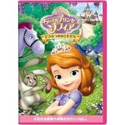 ちいさなプリンセス ソフィア/どうぶつのおともだち