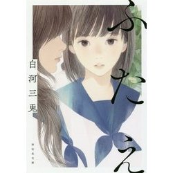 ふたえ(祥伝社文庫) [文庫]