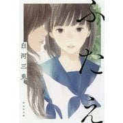 ふたえ(祥伝社文庫) [文庫]