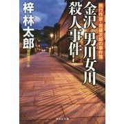 金沢 男川女川殺人事件(祥伝社文庫) [文庫]