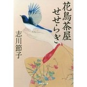 花鳥茶屋せせらぎ(祥伝社文庫) [文庫]