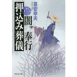 闇奉行 押込み葬儀(祥伝社文庫) [文庫]