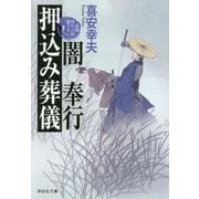 闇奉行 押込み葬儀(祥伝社文庫) [文庫]