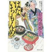 はないちもんめ(祥伝社文庫) [文庫]