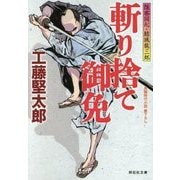 斬り捨て御免―隠密同心・結城龍三郎(祥伝社文庫) [文庫]