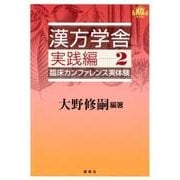 漢方学舎 　実践編2－臨床カンファレンス実体験 [単行本]