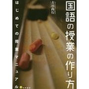 国語の授業の作り方―はじめての授業マニュアル [単行本]