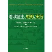 地域創生の戦略と実践 [単行本]