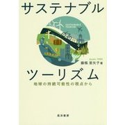 サステナブルツーリズム―地球の持続可能性の視点から [単行本]