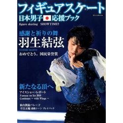 フィギュアスケート日本男子応援ブック Figure Skating SHOW TIME （DIA Collection） [ムック・その他]