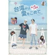 台湾より愛をこめて