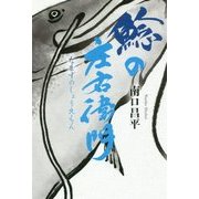 鯰の庄右衛門 [単行本]