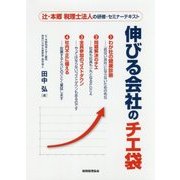 伸びる会社のチエ袋―辻・本郷税理士法人の研修・セミナーテキスト [単行本]