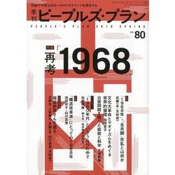 季刊ピープルズ・プラン vol.80 [単行本]