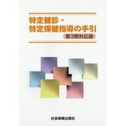 特定健診・特定保健指導の手引―第3期対応版 第4版 [単行本]