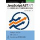 OD>JavaScript AST入門－ソースを解析・加工して生産性に差をつける!（NextPublishing） [単行本]