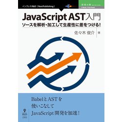 OD>JavaScript AST入門－ソースを解析・加工して生産性に差をつける!（NextPublishing） [単行本]