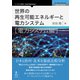 OD>世界の再生可能エネルギーと電力システム 電力システム編（NextPublishing） [単行本]
