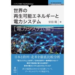 OD>世界の再生可能エネルギーと電力システム 電力システム編（NextPublishing） [単行本]